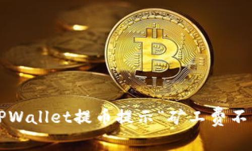如何解决TPWallet提币提示“矿工费不足”的问题？