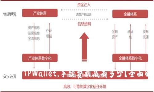 BNB提到TPWallet，手续费到底有多少？全面解析！
