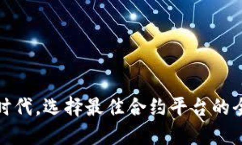 在区块链时代，选择最佳合约平台的全方位指南