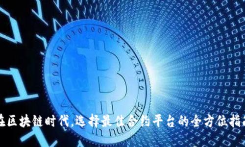 在区块链时代，选择最佳合约平台的全方位指南