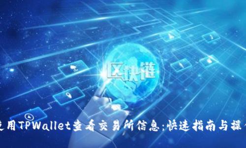 如何使用TPWallet查看交易所信息：快速指南与操作技巧