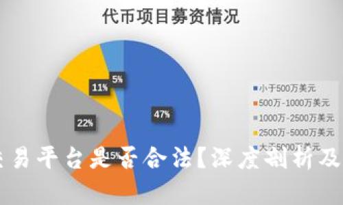 区块链交易平台是否合法？深度剖析及前景展望