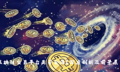 区块链交易平台是否合法？深度剖析及前景展望