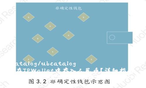ubicatalog/ubcatalog  
如何在TPWallet中存入人民币？详细指南  
全面解析：如何在TPWallet中轻松存入人民币