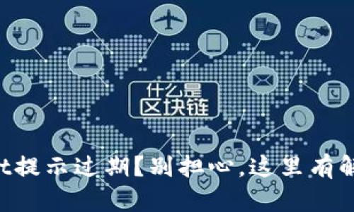 TPWallet提示过期？别担心，这里有解决方案！