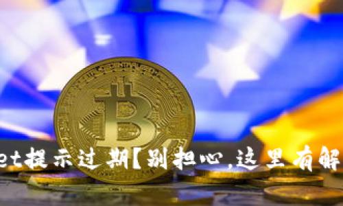 TPWallet提示过期？别担心，这里有解决方案！