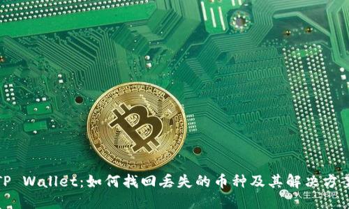 TP Wallet：如何找回丢失的币种及其解决方案