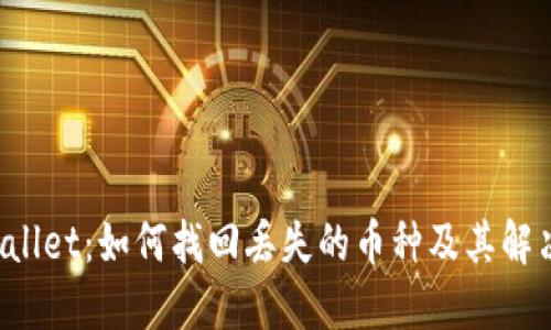 TP Wallet：如何找回丢失的币种及其解决方案