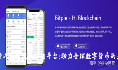 探索人行跨境区块链平台：助力全球数字货币的未来