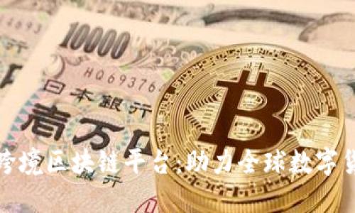 探索人行跨境区块链平台：助力全球数字货币的未来