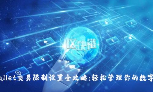 TPWallet交易限制设置全攻略：轻松管理你的数字资产