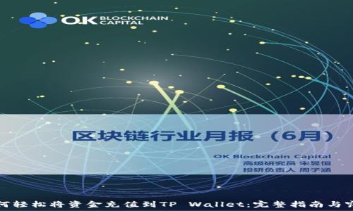   
如何轻松将资金充值到TP Wallet：完整指南与窍门