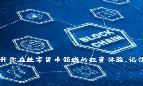在TPWallet中找不到OKFT代币？解决方案和注意事项详解

OKFT, TPWallet, 数字货币, 钱包使用, 区块链/guanjianci

引言：数字货币的崛起与投资者的困惑

随着区块链技术的迅猛发展，数字货币市场如雨后春笋般崛起，交易所和钱包软件也层出不穷。尤其是在过去几年中，越来越多的投资者开始关注像OKFT这样的代币。然而，多数用户在使用TPWallet等数字钱包时，常常会遇到各种问题。其中，最常见的一个问题便是“在TPWallet中找不到OKFT代币”，让许多用户感到困惑与沮丧。

为什么在TPWallet找不到OKFT代币？

首先，我们需要理解TPWallet的工作原理。TPWallet支持多种加密货币与代币，但并不是所有代币都会自动显示。有几种原因可能导致OKFT代币无法在你的TPWallet中出现。

ul
listrong代币未添加或未识别：/strongTPWallet有时会默认隐藏一些代币，需要手动添加。/li
listrong网络选择问题：/strongTPWallet支持多个网络，如Ethereum、BSC等，如果OKFT代币在ETH网络上，但你当前选择的是BSC网络，则会导致找不到该代币。/li
listrong智能合约问题：/strong如果OKFT代币的智能合约地址错误，或其合约未发布，TPWallet也无法识别。/li
listrongTPWallet版本过旧：/strong老版本的钱包可能不支持一些新发行的代币，因此需要更新至最新版本。/li
listrong代币暂时下架：/strong某些代币可能由于流动性不足或其他原因，被钱包暂时下架。/li
/ul

如何解决这个问题？

在了解了可能的原因后，接下来就需要采取一些步骤来解决OKFT代币在TPWallet中找不到的问题。

h4步骤一：手动添加代币/h4
如果你确认OKFT代币是支持的，但仍然无法在钱包中找到，可以尝试手动添加。具体步骤如下：
ul
li打开TPWallet应用，点击“添加代币”选项。/li
li选择“自定义代币”或“添加代币”功能。/li
li输入OKFT的智能合约地址，可以在项目的官方网站或知名交易所的平台上找到该地址。/li
li输入相应的代币名称和符号，确认无误后点击保存。/li
/ul

h4步骤二：检查网络设置/h4
确保你当前选择的网络与OKFT代币发行的网络一致。例如，如果OKFT是在Ethereum上发行的，则需要在TPWallet中选择Ethereum网络。

h4步骤三：更新TPWallet/h4
保持钱包的最新版本非常重要。检查是否有可用的更新，如果有，及时下载并安装最新版本。

h4步骤四：联系支持团队/h4
如果以上步骤均未解决问题，建议联系TPWallet的技术支持团队。他们能为你提供更为专业的帮助和建议。

如何确保你的数字资产安全？

在使用TPWallet或任何其他数字钱包时，安全性都是大家最为关心的部分。确保你的数字资产安全，手机或电脑应具备良好的防护措施。

h4使用强密码/h4
为你的TPWallet设置一个复杂且唯一的密码。此外，定期更换密码，保持良好的安全习惯。

h4启用双重验证/h4
若TPWallet支持双重身份验证，务必开启该功能。这能为你的账户增加额外的保护层，防止未授权访问。

h4保持软件更新/h4
确保你的设备和钱包应用都是最新版本，以降低安全漏洞的风险。

h4备份助记词/h4
在创建钱包时，通常会产生助记词。务必将其安全地备份。丢失助记词可能导致无法恢复你的数字资产。

数字货币投资必知的小贴士

在进入数字货币投资之前，有一些小贴士可以帮助你更好地理解市场与项目。

h4研究项目背景/h4
在投资任何代币之前，深入研究该项目的背景、团队、白皮书和市场需求是非常必要的。

h4关注市场动态/h4
数字货币市场波动极大，实时关注市场动态，避免因信息滞后导致损失。

h4分散投资风险/h4
切勿将所有资产投入单一代币，多样化投资可以有效分散风险。

h4耐心与冷静/h4
数字货币市场变化迅速，保持冷静与耐心至关重要，不要因为短期价格波动而做出冲动决策。

总结

在TPWallet找不到OKFT代币的情况，从技术到安全，以及个人的投资策略都有许多因素需要考虑。通过上述步骤与建议，可以有效解决问题，并提升你在数字货币领域的投资体验。记住，安全与知识始终是一个成功投资者的法宝。在不断发展的数字货币市场中，保持学习，与时俱进，才能找到更多的投资机会。

希望这篇文章能对你有所帮助，让你的数字资产管理变得更加顺畅与安全！

