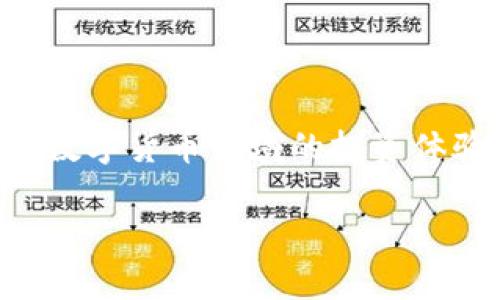 在TPWallet中找不到OKFT代币？解决方案和注意事项详解

OKFT, TPWallet, 数字货币, 钱包使用, 区块链/guanjianci

引言：数字货币的崛起与投资者的困惑

随着区块链技术的迅猛发展，数字货币市场如雨后春笋般崛起，交易所和钱包软件也层出不穷。尤其是在过去几年中，越来越多的投资者开始关注像OKFT这样的代币。然而，多数用户在使用TPWallet等数字钱包时，常常会遇到各种问题。其中，最常见的一个问题便是“在TPWallet中找不到OKFT代币”，让许多用户感到困惑与沮丧。

为什么在TPWallet找不到OKFT代币？

首先，我们需要理解TPWallet的工作原理。TPWallet支持多种加密货币与代币，但并不是所有代币都会自动显示。有几种原因可能导致OKFT代币无法在你的TPWallet中出现。

ul
listrong代币未添加或未识别：/strongTPWallet有时会默认隐藏一些代币，需要手动添加。/li
listrong网络选择问题：/strongTPWallet支持多个网络，如Ethereum、BSC等，如果OKFT代币在ETH网络上，但你当前选择的是BSC网络，则会导致找不到该代币。/li
listrong智能合约问题：/strong如果OKFT代币的智能合约地址错误，或其合约未发布，TPWallet也无法识别。/li
listrongTPWallet版本过旧：/strong老版本的钱包可能不支持一些新发行的代币，因此需要更新至最新版本。/li
listrong代币暂时下架：/strong某些代币可能由于流动性不足或其他原因，被钱包暂时下架。/li
/ul

如何解决这个问题？

在了解了可能的原因后，接下来就需要采取一些步骤来解决OKFT代币在TPWallet中找不到的问题。

h4步骤一：手动添加代币/h4
如果你确认OKFT代币是支持的，但仍然无法在钱包中找到，可以尝试手动添加。具体步骤如下：
ul
li打开TPWallet应用，点击“添加代币”选项。/li
li选择“自定义代币”或“添加代币”功能。/li
li输入OKFT的智能合约地址，可以在项目的官方网站或知名交易所的平台上找到该地址。/li
li输入相应的代币名称和符号，确认无误后点击保存。/li
/ul

h4步骤二：检查网络设置/h4
确保你当前选择的网络与OKFT代币发行的网络一致。例如，如果OKFT是在Ethereum上发行的，则需要在TPWallet中选择Ethereum网络。

h4步骤三：更新TPWallet/h4
保持钱包的最新版本非常重要。检查是否有可用的更新，如果有，及时下载并安装最新版本。

h4步骤四：联系支持团队/h4
如果以上步骤均未解决问题，建议联系TPWallet的技术支持团队。他们能为你提供更为专业的帮助和建议。

如何确保你的数字资产安全？

在使用TPWallet或任何其他数字钱包时，安全性都是大家最为关心的部分。确保你的数字资产安全，手机或电脑应具备良好的防护措施。

h4使用强密码/h4
为你的TPWallet设置一个复杂且唯一的密码。此外，定期更换密码，保持良好的安全习惯。

h4启用双重验证/h4
若TPWallet支持双重身份验证，务必开启该功能。这能为你的账户增加额外的保护层，防止未授权访问。

h4保持软件更新/h4
确保你的设备和钱包应用都是最新版本，以降低安全漏洞的风险。

h4备份助记词/h4
在创建钱包时，通常会产生助记词。务必将其安全地备份。丢失助记词可能导致无法恢复你的数字资产。

数字货币投资必知的小贴士

在进入数字货币投资之前，有一些小贴士可以帮助你更好地理解市场与项目。

h4研究项目背景/h4
在投资任何代币之前，深入研究该项目的背景、团队、白皮书和市场需求是非常必要的。

h4关注市场动态/h4
数字货币市场波动极大，实时关注市场动态，避免因信息滞后导致损失。

h4分散投资风险/h4
切勿将所有资产投入单一代币，多样化投资可以有效分散风险。

h4耐心与冷静/h4
数字货币市场变化迅速，保持冷静与耐心至关重要，不要因为短期价格波动而做出冲动决策。

总结

在TPWallet找不到OKFT代币的情况，从技术到安全，以及个人的投资策略都有许多因素需要考虑。通过上述步骤与建议，可以有效解决问题，并提升你在数字货币领域的投资体验。记住，安全与知识始终是一个成功投资者的法宝。在不断发展的数字货币市场中，保持学习，与时俱进，才能找到更多的投资机会。

希望这篇文章能对你有所帮助，让你的数字资产管理变得更加顺畅与安全！

