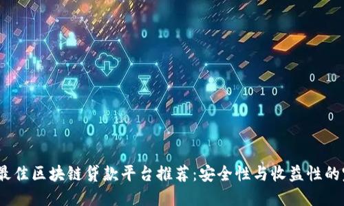 2023年最佳区块链贷款平台推荐：安全性与收益性的完美平衡