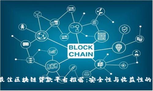 2023年最佳区块链贷款平台推荐：安全性与收益性的完美平衡