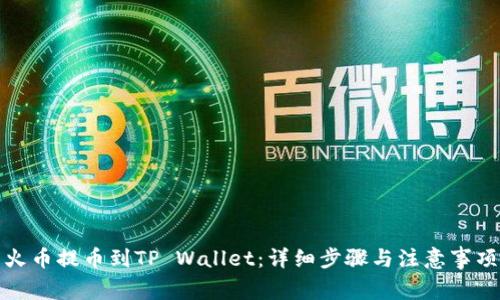 火币提币到TP Wallet：详细步骤与注意事项