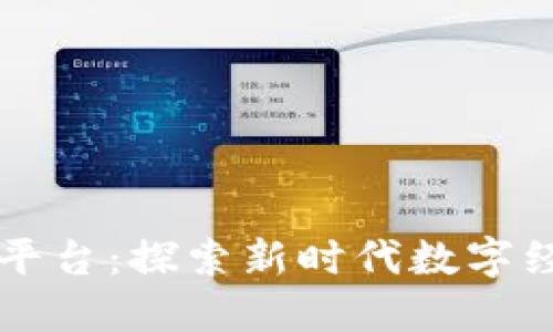 阿里系区块链平台：探索新时代数字经济的关键驱动
