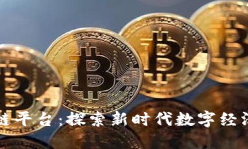 阿里系区块链平台：探索新时代数字经济的关键驱动