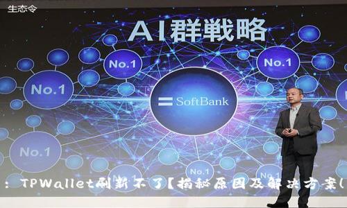 : TPWallet刷新不了？揭秘原因及解决方案！