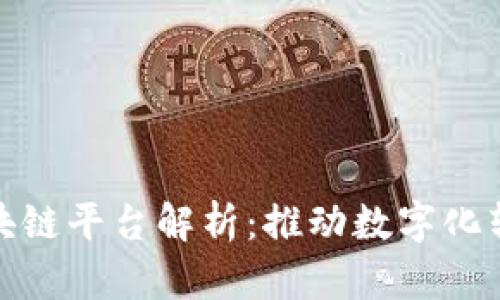 政务上的区块链平台解析：推动数字化转型的新时代