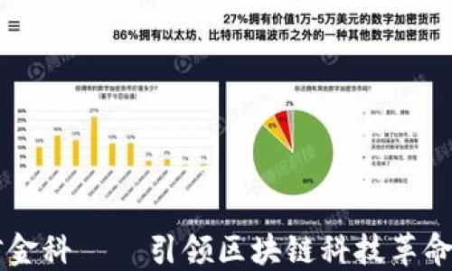 
厦门建信金科——引领区块链科技革命的新平台