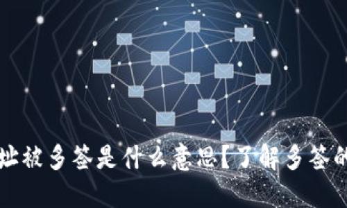 TPWallet地址被多签是什么意思？了解多签的钱包安全性