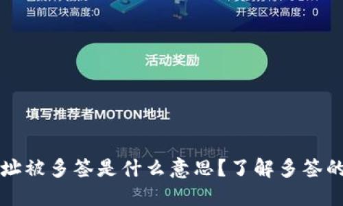 TPWallet地址被多签是什么意思？了解多签的钱包安全性