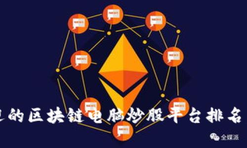 2023年最受欢迎的区块链电脑炒股平台排名：投资先锋的选择
