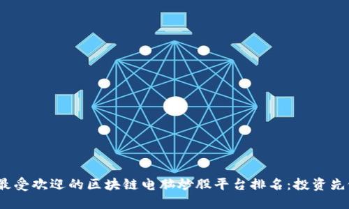 2023年最受欢迎的区块链电脑炒股平台排名：投资先锋的选择