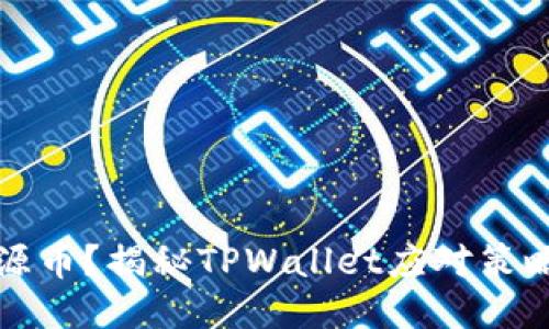 收到不明来源币？揭秘TPWallet应对策略与安全指南