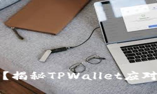 收到不明来源币？揭秘TPWallet应对策略与安全指南