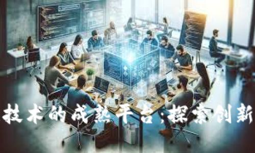 区块链技术的成熟平台：探索创新与机遇