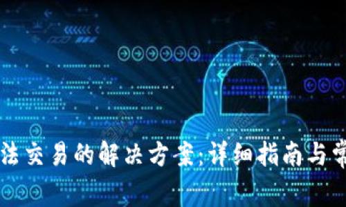 TPWallet无法交易的解决方案：详细指南与常见问题解答