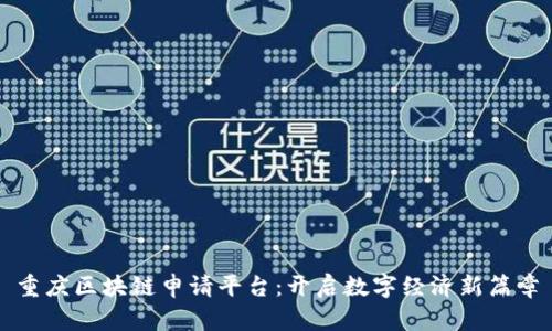 重庆区块链申请平台：开启数字经济新篇章