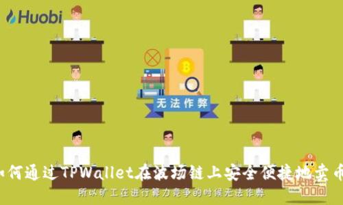 如何通过TPWallet在波场链上安全便捷地卖币？