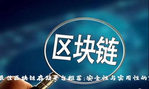 2023年最佳区块链存储平台推荐：安全性与实用性的完美结合