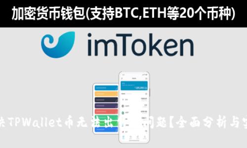 如何解决TPWallet币无法出售的问题？全面分析与实用建议