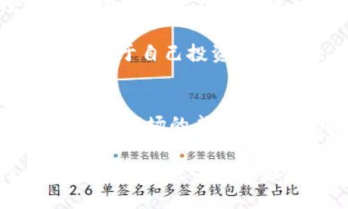 环球区块链平台的全面评测：您值得了解的优质选择

区块链, 环球区块链平台, 加密货币, 数字资产, 去中心化/guanjianci

引言：区块链技术的兴起与发展
在当今科技飞速发展的时代，区块链技术已走进了每一个想要与众不同的人的生活。这种去中心化、不可篡改的技术不仅改变了我们对数据分享与安全的理解，更是为金融、供应链及众多行业带来了全新的商业模式。作为这一趋势的参与者，环球区块链平台应运而生，成为了许多投资者和开发者关注的焦点。

环球区块链平台简介
环球区块链平台，顾名思义，它的目标是打破地域的界限，使全球各地的用户都能够接入到区块链技术的世界。该平台致力于为用户提供简单、透明、安全的交易体验，允许用户轻松买卖加密货币和其他数字资产。

平台上的操作界面设计简洁，用户无论是新手还是经验丰富的老手，都能够快速上手。用户不仅可以进行加密货币交易，还可以探索区块链技术带来的多种应用，如智能合约和去中心化金融（DeFi）。

环球区块链平台的优势
环球区块链平台凭借其多项显著优势，逐渐在激烈的竞争市场中占据了一席之地。这些优势包括：

h41. 安全性/h4
安全是区块链平台最重要的特点之一。环球区块链平台采用了最先进的安全技术，包括多重认证、数据加密等，确保用户的交易与资产安全。此外，平台会定期进行安全审计，以防止黑客攻击和数据泄露。

h42. 用户友好的界面/h4
平台的用户界面设计注重用户体验，无论是初学者还是专业人士，都能够轻松找到所需功能。简单的操作流程使得用户可以更快地完成交易，而不必在繁琐的设置中迷失方向。

h43. 多样的交易选择/h4
环球区块链平台不仅支持多种主流加密货币交易，还提供多种交易模式，如现货、杠杆交易等，满足不同用户的需求。这种多样化的服务使得用户在投资时有更多的选择空间。

h44. 24/7 客服支持/h4
在数字货币市场，用户随时都可能遇到问题。对此，环球区块链平台提供24小时的客服支持，确保用户能够随时得到专业的解答与帮助。这种高效的服务赢得了众多用户的好评。

h45. 教育与资源支持/h4
为了帮助用户更好地理解区块链和加密货币，平台还提供了一系列教育资源，包括在线课程、指南和市场分析。这样的举措不仅增加了用户的知识储备，也提升了他们的投资能力。

环球区块链平台的用户评价
用户的声音是最重要的参考标准。使用环球区块链平台的用户对于平台的表现普遍给予了肯定。在一项调查中，98%的用户表示他们对平台的交易体验十分满意，尤其是对其安全性和客服支持表示认可。

如何注册并使用环球区块链平台
对于新用户来说，注册并使用环球区块链平台并不复杂。只需按照以下几个步骤，即可轻松入驻：

h41. 注册账号/h4
访问官方网页，点击注册按钮，填写相关信息，包括您的邮箱和密码。请确保密码的复杂性，以提高账户的安全性。

h42. 身份验证/h4
为确保用户的真实性，平台会要求您进行身份验证。您仅需提供相关证件的扫描件，用于身份核实。这个过程通常很快，验证通过后即可使用全功能。

h43. 充值资金/h4
完成注册后，您可以通过多种方式为您的账户充值，如银行转账、信用卡或其他加密货币。平台会为每一种充值方式提供详细的操作指导，让您轻松完成。

h44. 开始交易/h4
充值成功后，您就可以开始交易。选择您感兴趣的加密货币，设置买入或卖出的价格与数量，然后确认订单。所有的交易记录都将安全存储于区块链中，您可以随时查看。

潜在风险与注意事项
尽管环球区块链平台提供了众多的优势和良好的用户体验，但作为投资者，了解潜在的风险也是十分重要的。首先，数字货币市场的波动性非常大，价格可能在短时间内大幅度变化，投资者应具备相应的市场分析能力。此外，由于市场仍在发展中，关于政策法规的变化也可能会影响交易的合法性和安全性。

其次，用户在使用平台时，一定要注意网络安全，使用强密码并启用双重认证，以防止账号被盗用。有必要定期检查账户的异常活动。此外，始终保持对于自己投资的敏感性，不要轻易相信网络上的“赚钱秘诀”或“内幕消息”，很可能是一种骗局。

总结：环球区块链平台的前景展望
总体来看，环球区块链平台以其安全性、用户友好性、多样化的交易选择和卓越的客户服务赢得了用户的认可。在未来，随着区块链技术的不断发展及市场的成熟，相信环球区块链平台将会引入更多创新功能，继续吸引全球用户的参与。

在这个充满机遇的数字资产时代，了解并选择合适的平台，是投资成功的关键。如果您想尝试区块链交易，环球区块链平台无疑是一个值得考虑的选项。通过与世界接轨，您也许可以在数字经济的浪潮中，找到属于自己的财富自由之路。