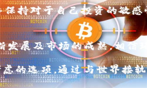 环球区块链平台的全面评测：您值得了解的优质选择

区块链, 环球区块链平台, 加密货币, 数字资产, 去中心化/guanjianci

引言：区块链技术的兴起与发展
在当今科技飞速发展的时代，区块链技术已走进了每一个想要与众不同的人的生活。这种去中心化、不可篡改的技术不仅改变了我们对数据分享与安全的理解，更是为金融、供应链及众多行业带来了全新的商业模式。作为这一趋势的参与者，环球区块链平台应运而生，成为了许多投资者和开发者关注的焦点。

环球区块链平台简介
环球区块链平台，顾名思义，它的目标是打破地域的界限，使全球各地的用户都能够接入到区块链技术的世界。该平台致力于为用户提供简单、透明、安全的交易体验，允许用户轻松买卖加密货币和其他数字资产。

平台上的操作界面设计简洁，用户无论是新手还是经验丰富的老手，都能够快速上手。用户不仅可以进行加密货币交易，还可以探索区块链技术带来的多种应用，如智能合约和去中心化金融（DeFi）。

环球区块链平台的优势
环球区块链平台凭借其多项显著优势，逐渐在激烈的竞争市场中占据了一席之地。这些优势包括：

h41. 安全性/h4
安全是区块链平台最重要的特点之一。环球区块链平台采用了最先进的安全技术，包括多重认证、数据加密等，确保用户的交易与资产安全。此外，平台会定期进行安全审计，以防止黑客攻击和数据泄露。

h42. 用户友好的界面/h4
平台的用户界面设计注重用户体验，无论是初学者还是专业人士，都能够轻松找到所需功能。简单的操作流程使得用户可以更快地完成交易，而不必在繁琐的设置中迷失方向。

h43. 多样的交易选择/h4
环球区块链平台不仅支持多种主流加密货币交易，还提供多种交易模式，如现货、杠杆交易等，满足不同用户的需求。这种多样化的服务使得用户在投资时有更多的选择空间。

h44. 24/7 客服支持/h4
在数字货币市场，用户随时都可能遇到问题。对此，环球区块链平台提供24小时的客服支持，确保用户能够随时得到专业的解答与帮助。这种高效的服务赢得了众多用户的好评。

h45. 教育与资源支持/h4
为了帮助用户更好地理解区块链和加密货币，平台还提供了一系列教育资源，包括在线课程、指南和市场分析。这样的举措不仅增加了用户的知识储备，也提升了他们的投资能力。

环球区块链平台的用户评价
用户的声音是最重要的参考标准。使用环球区块链平台的用户对于平台的表现普遍给予了肯定。在一项调查中，98%的用户表示他们对平台的交易体验十分满意，尤其是对其安全性和客服支持表示认可。

如何注册并使用环球区块链平台
对于新用户来说，注册并使用环球区块链平台并不复杂。只需按照以下几个步骤，即可轻松入驻：

h41. 注册账号/h4
访问官方网页，点击注册按钮，填写相关信息，包括您的邮箱和密码。请确保密码的复杂性，以提高账户的安全性。

h42. 身份验证/h4
为确保用户的真实性，平台会要求您进行身份验证。您仅需提供相关证件的扫描件，用于身份核实。这个过程通常很快，验证通过后即可使用全功能。

h43. 充值资金/h4
完成注册后，您可以通过多种方式为您的账户充值，如银行转账、信用卡或其他加密货币。平台会为每一种充值方式提供详细的操作指导，让您轻松完成。

h44. 开始交易/h4
充值成功后，您就可以开始交易。选择您感兴趣的加密货币，设置买入或卖出的价格与数量，然后确认订单。所有的交易记录都将安全存储于区块链中，您可以随时查看。

潜在风险与注意事项
尽管环球区块链平台提供了众多的优势和良好的用户体验，但作为投资者，了解潜在的风险也是十分重要的。首先，数字货币市场的波动性非常大，价格可能在短时间内大幅度变化，投资者应具备相应的市场分析能力。此外，由于市场仍在发展中，关于政策法规的变化也可能会影响交易的合法性和安全性。

其次，用户在使用平台时，一定要注意网络安全，使用强密码并启用双重认证，以防止账号被盗用。有必要定期检查账户的异常活动。此外，始终保持对于自己投资的敏感性，不要轻易相信网络上的“赚钱秘诀”或“内幕消息”，很可能是一种骗局。

总结：环球区块链平台的前景展望
总体来看，环球区块链平台以其安全性、用户友好性、多样化的交易选择和卓越的客户服务赢得了用户的认可。在未来，随着区块链技术的不断发展及市场的成熟，相信环球区块链平台将会引入更多创新功能，继续吸引全球用户的参与。

在这个充满机遇的数字资产时代，了解并选择合适的平台，是投资成功的关键。如果您想尝试区块链交易，环球区块链平台无疑是一个值得考虑的选项。通过与世界接轨，您也许可以在数字经济的浪潮中，找到属于自己的财富自由之路。