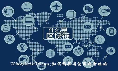 TPWalletHTMoon：如何购买与使用之全攻略