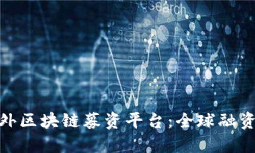 探索海外区块链募资平台：全球融资新趋势