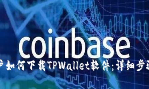苹果海外用户如何下载TPWallet软件：详细步骤与注意事项