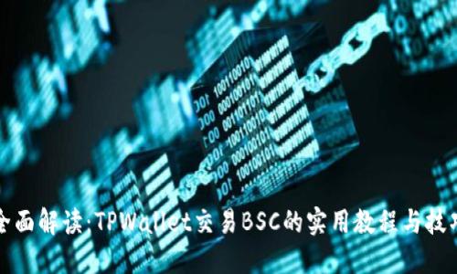 全面解读：TPWallet交易BSC的实用教程与技巧