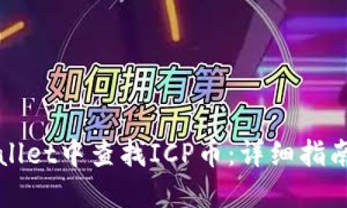 如何在TPWallet中查找ICP币：详细指南与实用技巧