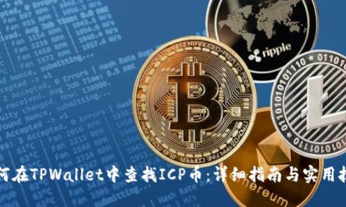 如何在TPWallet中查找ICP币：详细指南与实用技巧