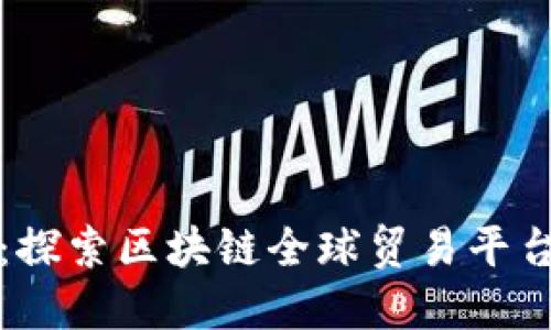 未来已经来临：探索区块链全球贸易平台的潜力与优势