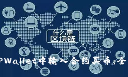 如何在TPWallet中输入合约买币：全方位指南