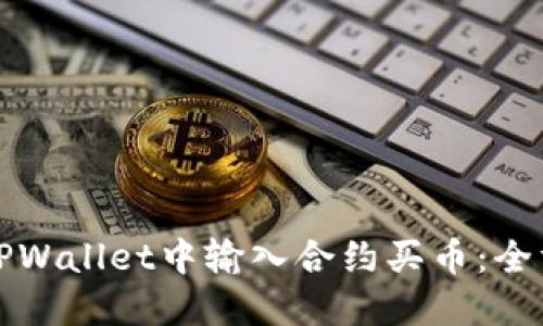 如何在TPWallet中输入合约买币：全方位指南