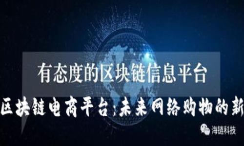 探索区块链电商平台：未来网络购物的新趋势